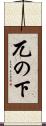 兀の下 Scroll