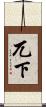 兀下 Scroll
