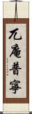 兀庵普寧 Scroll