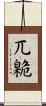 兀臲 Scroll