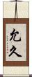 允久 Scroll