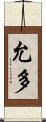 允多 Scroll