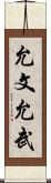 允文允武 Scroll