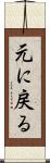 元に戻る Scroll
