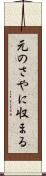 元のさやに収まる Scroll