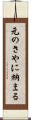 元のさやに納まる Scroll