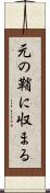 元の鞘に収まる Scroll
