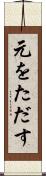 元をただす Scroll