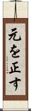 元を正す Scroll