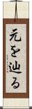 元を辿る Scroll