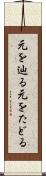 元を辿る Scroll