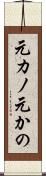 元カノ Scroll