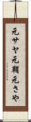 元サヤ Scroll