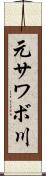 元サワボ川 Scroll