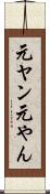 元ヤン Scroll