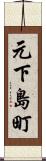 元下島町 Scroll