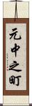 元中之町 Scroll