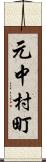 元中村町 Scroll