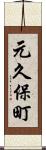 元久保町 Scroll