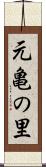 元亀の里 Scroll