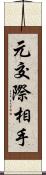 元交際相手 Scroll