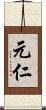 元仁 Scroll