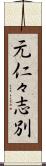 元仁々志別 Scroll