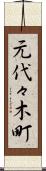 元代々木町 Scroll
