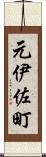 元伊佐町 Scroll