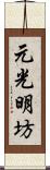 元光明坊 Scroll