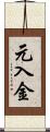 元入金 Scroll