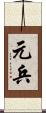 元兵 Scroll
