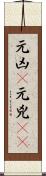 元凶(P) Scroll
