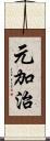 元加治 Scroll