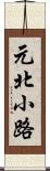 元北小路 Scroll