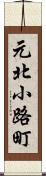 元北小路町 Scroll