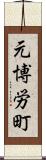 元博労町 Scroll