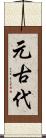 元古代 Scroll