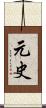 元史 Scroll