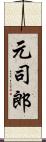 元司郎 Scroll