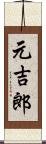 元吉郎 Scroll