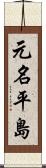 元名平島 Scroll