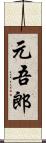 元吾郎 Scroll