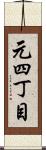 元四丁目 Scroll