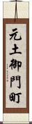 元土御門町 Scroll