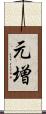 元増 Scroll