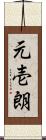元壱朗 Scroll