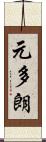 元多朗 Scroll