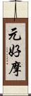元好摩 Scroll