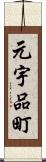 元宇品町 Scroll